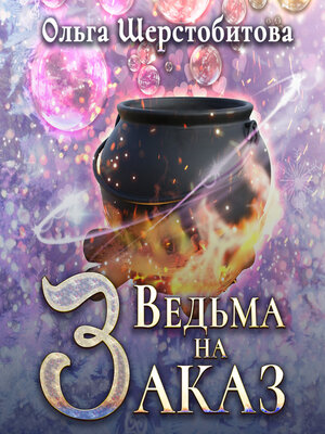 cover image of Ведьма на заказ